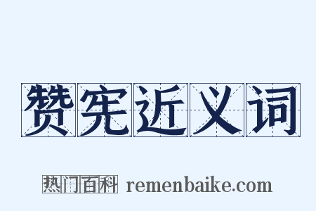 赞宪近义词是什么意思的图片